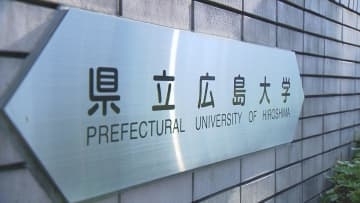 サークルから約８００万円不正集金　競輪などに使用　県立広島大職員を解雇　広島