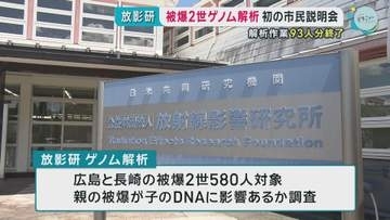 被爆２世ゲノム解析　初の市民説明会　放影研 被爆の遺伝的影響を調査