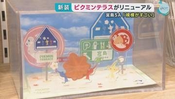 「ピクミンテラス」 リニューアル　宮島ＳＡ　面積５倍に　広島・廿日市市