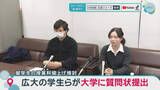 「広島大の学生らが大学に質問状提出　留学生の授業料値上げ検討」の画像1