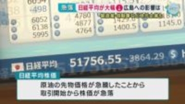 日経平均急落…広島への影響は