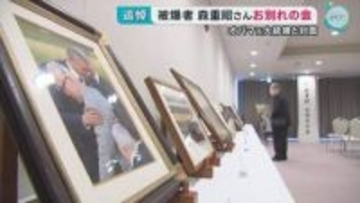 被爆者 森重昭さんお別れの会　オバマ元大統領と対面　広島