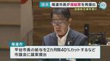 「尾道市長が減給案を議会に再提出　官製談合事件を受け」の画像1