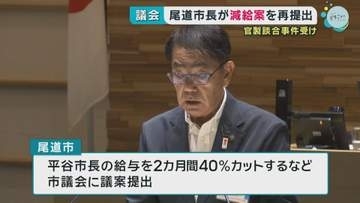 尾道市長が減給案を議会に再提出　官製談合事件を受け