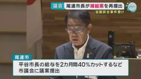 尾道市長が減給案を議会に再提出　官製談合事件を受け