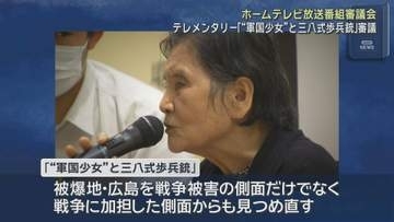 ホームテレビ放送番組審議会　テレメンタリー「“軍国少女”と三八式歩兵銃」を審議