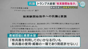トランプ大統領「核実験開始指示」に抗議　県被団協ら「到底許せない」　広島
