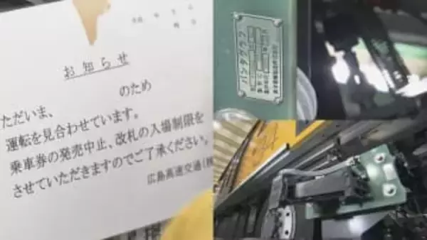 アストラムライン　なぜ？異例の運転見合わせ　広島