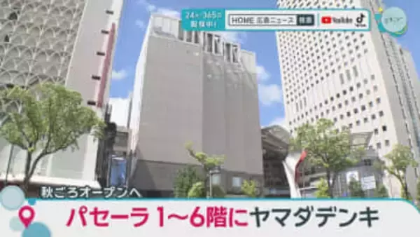 パセーラ１～６階にヤマダデンキ　秋ごろオープンへ　広島