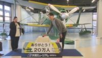「大和ミュージアムサテライト」　２０万人達成　呉市