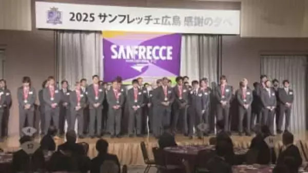 サンフレッチェ広島感謝の夕べ　２０２５シーズン終了を報告