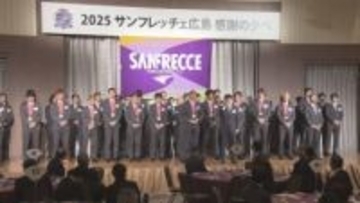 サンフレッチェ広島　２０２５シーズン終了報告会