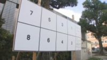 衆院選　２７日公示 来月８日投開票　ポスター掲示板設置始まる【広島・福山】