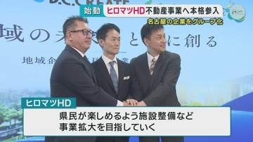 ヒロマツＨＤ不動産事業へ本格参入　グループ会社には広島マツダなど