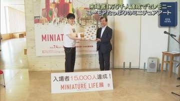ミニチュアライフ展 -田中達也 見立ての世界-　来場者１万５千人を達成　三次市