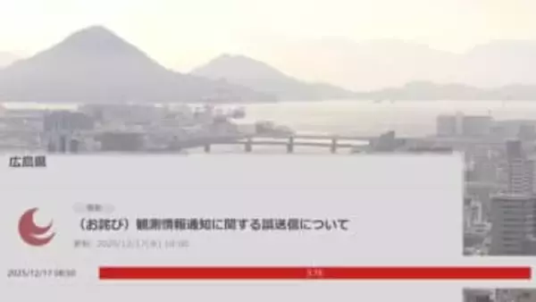 広島県「高潮避難」誤って一時配信　観測装置の清掃が原因
