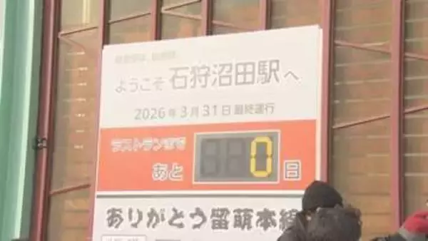 カウントダウンゼロに　愛された留萌線、石狩沼田駅発9:11が最終列車　町民とファンが作る感動のラストラン