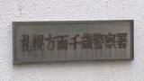「署内で上司立会いの下点検中に…20代警察官が拳銃誤発射　弾は壁にあたりけが人なし　千歳警察署」の画像1