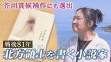 「【北方領土を小説に】芥川賞候補作にも選出　根室市出身の小説家　島への思い」の画像1