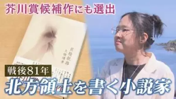 【北方領土を小説に】芥川賞候補作にも選出　根室市出身の小説家　島への思い