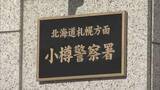 「「お前だけは殺してやる」とメッセージを送り…会社の同僚を脅迫した疑い　48歳の会社員の男を逮捕　小樽」の画像1
