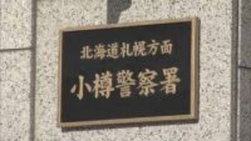 「お前だけは殺してやる」とメッセージを送り…会社の同僚を脅迫した疑い　48歳の会社員の男を逮捕　小樽