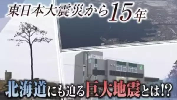 東日本大震災から15年　北海道にも迫る巨大地震の脅威　想定最大死者数は10万人　地震への備えと課題