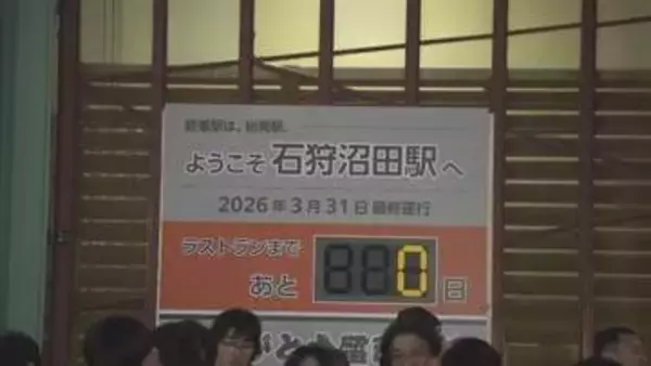 【中継】115年の歴史に幕　石炭輸送、海水浴客も支えた「留萌線」、異例の3段階廃止でついに終着へ