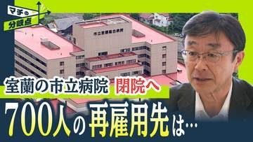 明日は我が街？”負債85億円”北海道室蘭の市立病院が閉院へ…地域医療と行き場失う公務員700人の今後