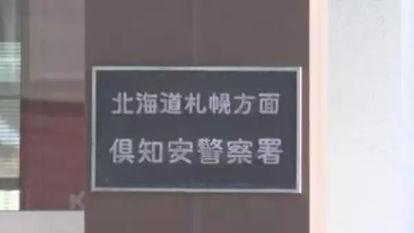 「医療費の払い戻しがある」後志管内70代女性からカード詐取の疑い　愛知県17歳少年を逮捕