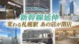 「新幹線延伸　変わる札幌駅とその周辺　閉店するあの店も　再開発を一挙に見せます。」の画像1