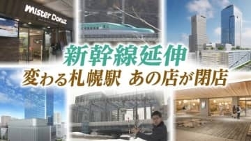 新幹線延伸　変わる札幌駅とその周辺　閉店するあの店も　再開発を一挙に見せます。