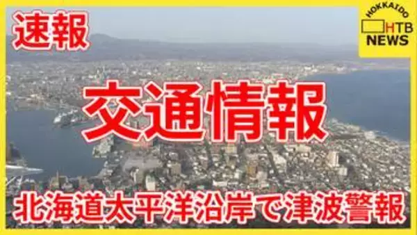 【速報】JR北海道　地震の影響で特急など運休