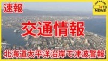 【速報】JR北海道　地震の影響で特急など運休