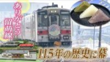 115年の歴史に幕…「JR留萌線」ついに全線廃止　愛された鉄路の記憶をつなぐ人々と廃線後のマチの未来