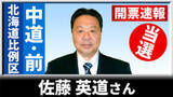「【開票速報】比例北海道ブロック　中道の前職・佐藤英道さんが6回目の当選」の画像1