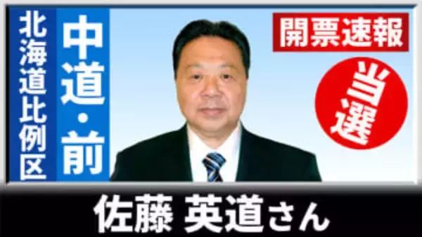 【開票速報】比例北海道ブロック　中道の前職・佐藤英道さんが6回目の当選