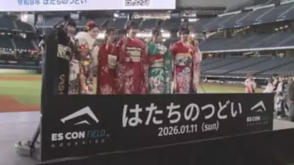 エスコンフィールドHOKKAIDOで「はたちのつどい」 ファイターズ選手からもお祝いメッセージ　北広島市
