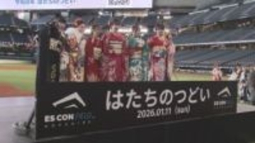 エスコンフィールドHOKKAIDOで「はたちのつどい」 ファイターズ選手からもお祝いメッセージ　北広島市