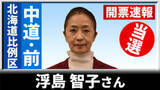 「【開票速報】比例北海道ブロック　中道の前職・浮島智子さんが6回目の当選」の画像1
