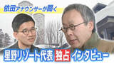 「「妥協するならやめた方がいい」星野リゾート代表に直撃！北海道観光の展望と川湯温泉撤退騒動の“本音”」の画像1