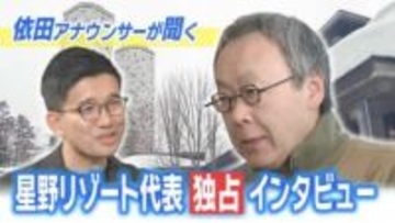 「妥協するならやめた方がいい」星野リゾート代表に直撃！北海道観光の展望と川湯温泉撤退騒動の“本音”