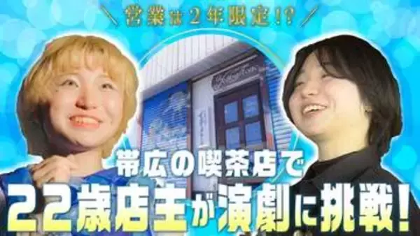 「もう1回舞台に…」営業は2年限定 帯広市大空町の喫茶店で22歳の女性店主が新たなイベントに挑戦