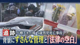 「追跡！5歳の男の子が亡くなった小樽市のスキー場事故　その背景とは　管理体制は？法律の空白も…」の画像1