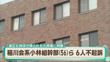 殺人未遂の疑いで逮捕・送検されていた指定暴力団・稲川会系小林組の幹部ら6人　不起訴処分に