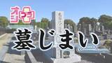「【オシプラ～お盆・墓じまい編～】委任状1枚で面倒な手続きは全てお任せ！ユニーク墓に宇宙規模の供養も」の画像1