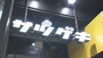 札幌「サツゲキ」閉館ファン別れ惜しむ、独自ラインナップで人気博す　支配人「映画を見る習慣やめないで」