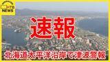 「【速報】三陸沖を震源とする地震で北海道・東北に津波警報」の画像1