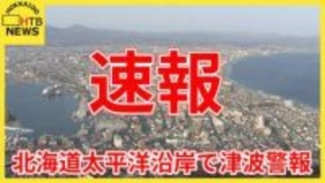 【速報】三陸沖を震源とする地震で北海道・東北に津波警報