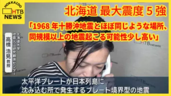 【道内震度5強】専門家「1968年十勝沖地震とほぼ同じような場所、同規模以上の地震起こる可能性少し高い」